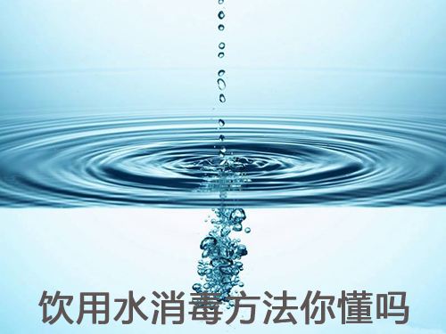 常用的水消毒方法有哪幾種？
